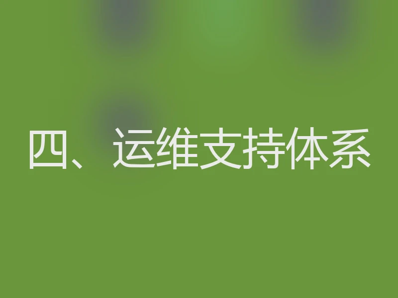 四、运维支持体系