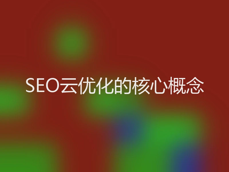 SEO云优化的核心概念