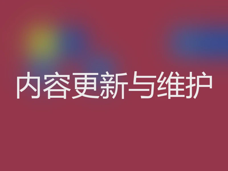 内容更新与维护