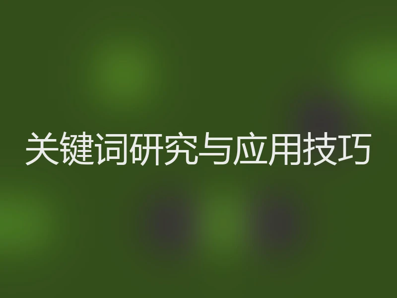 关键词研究与应用技巧