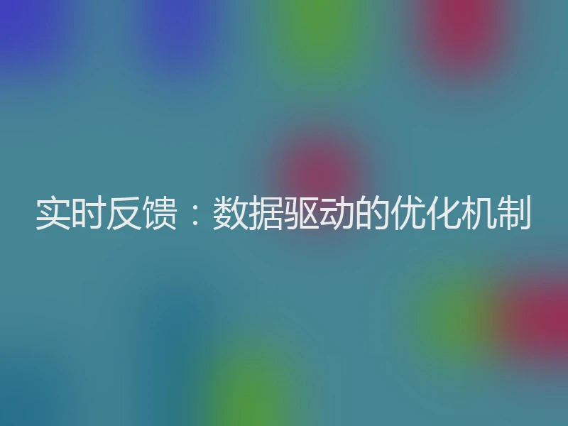 实时反馈：数据驱动的优化机制