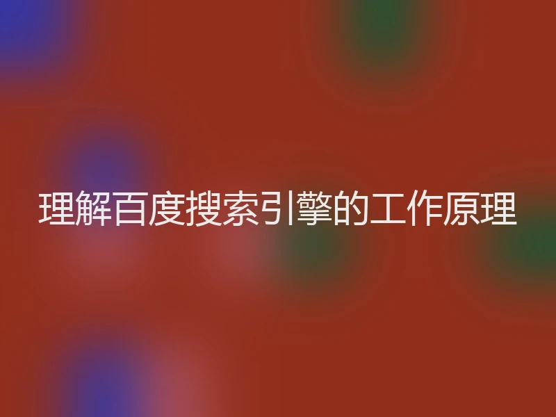 理解百度搜索引擎的工作原理