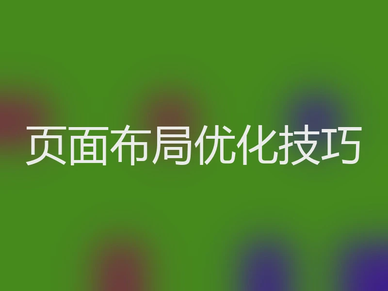 页面布局优化技巧