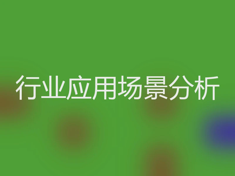 行业应用场景分析