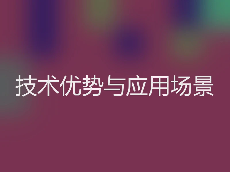 技术优势与应用场景