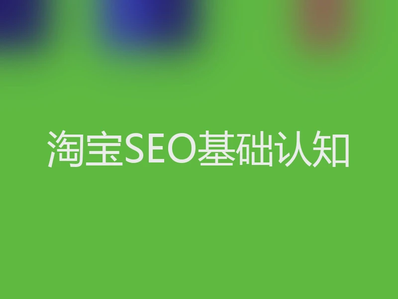 淘宝SEO基础认知