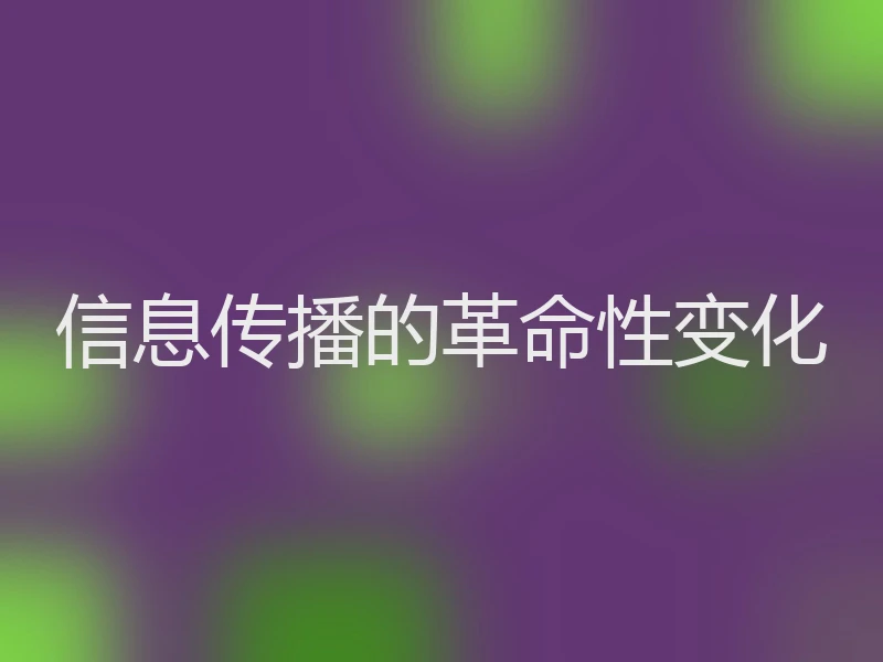 信息传播的革命性变化