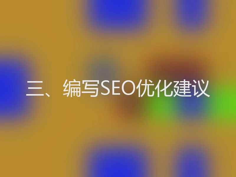 三、编写SEO优化建议
