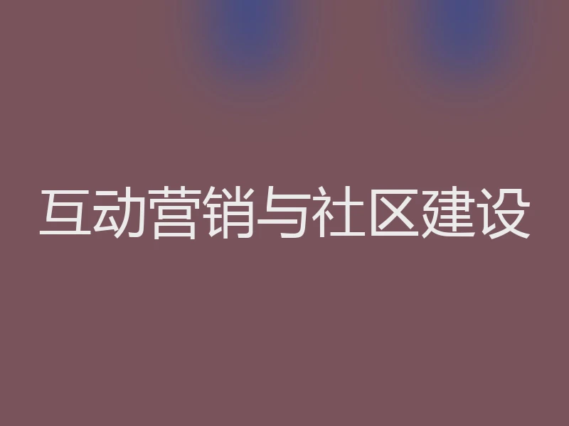 互动营销与社区建设