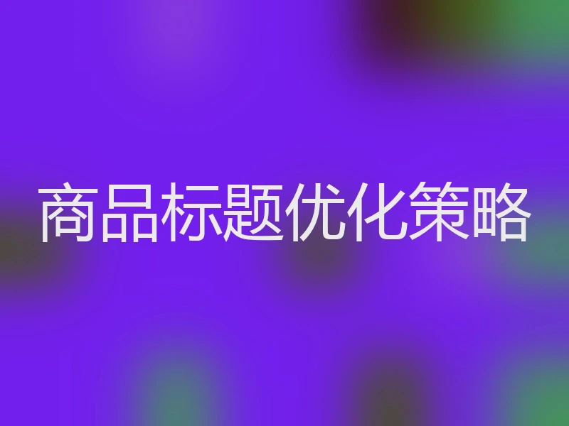 商品标题优化策略
