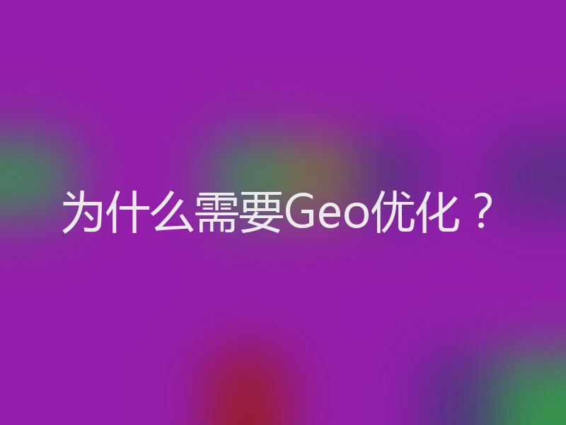 为什么需要Geo优化？
