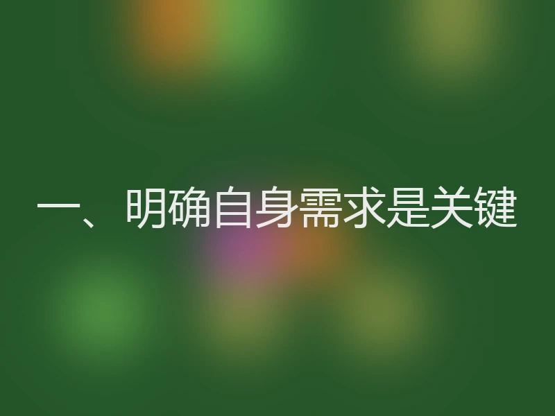 一、明确自身需求是关键