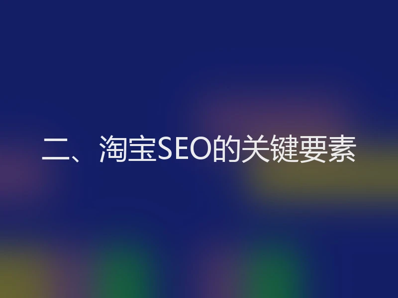 二、淘宝SEO的关键要素