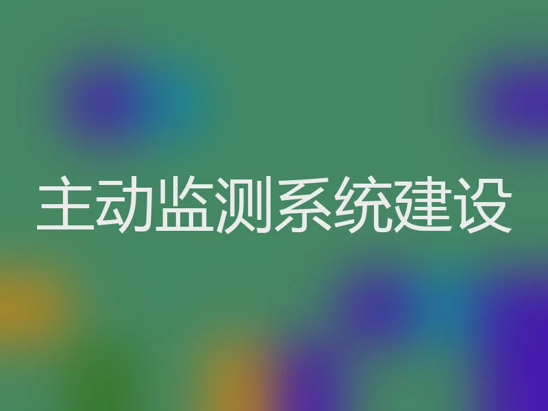 主动监测系统建设