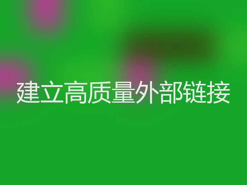 建立高质量外部链接