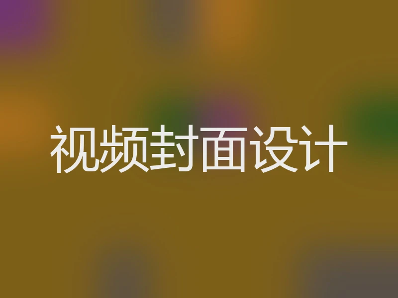 视频封面设计