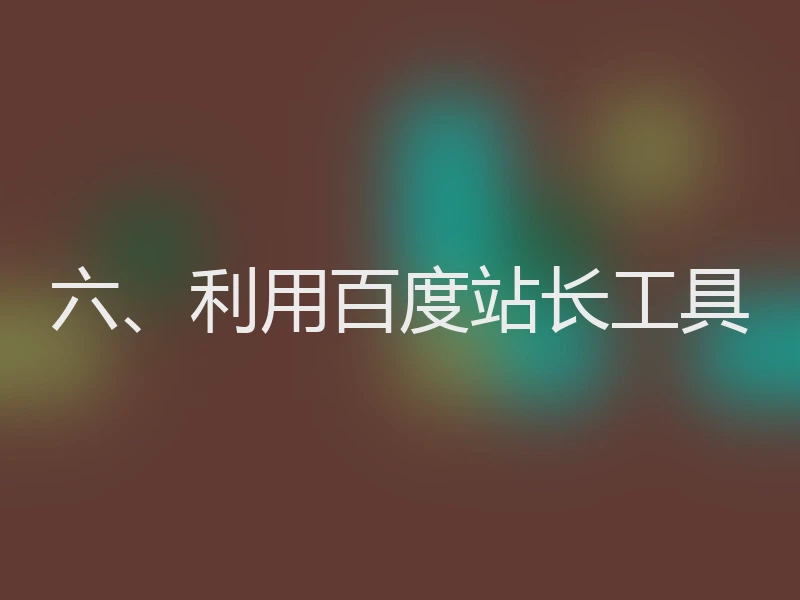 六、利用百度站长工具