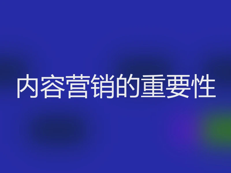 内容营销的重要性