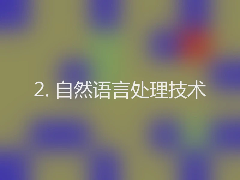 2. 自然语言处理技术