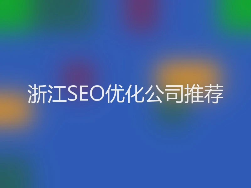 浙江SEO优化公司推荐
