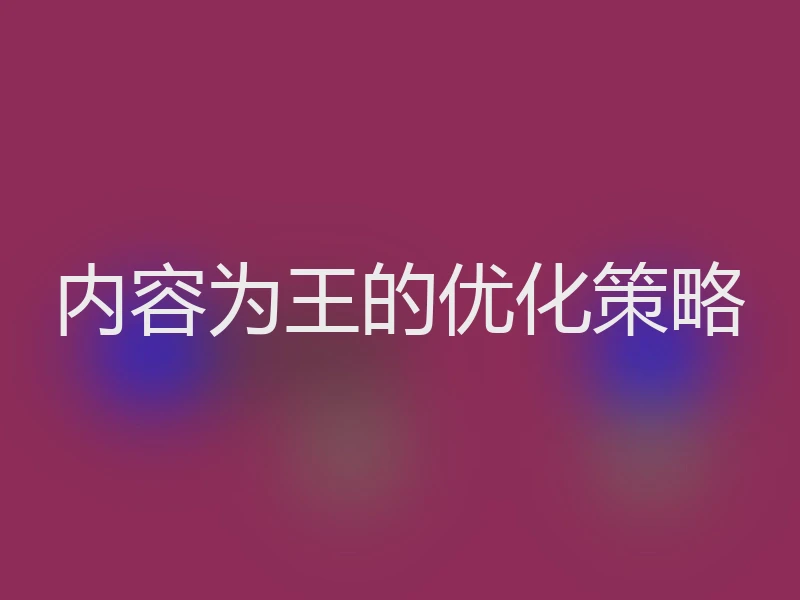 内容为王的优化策略