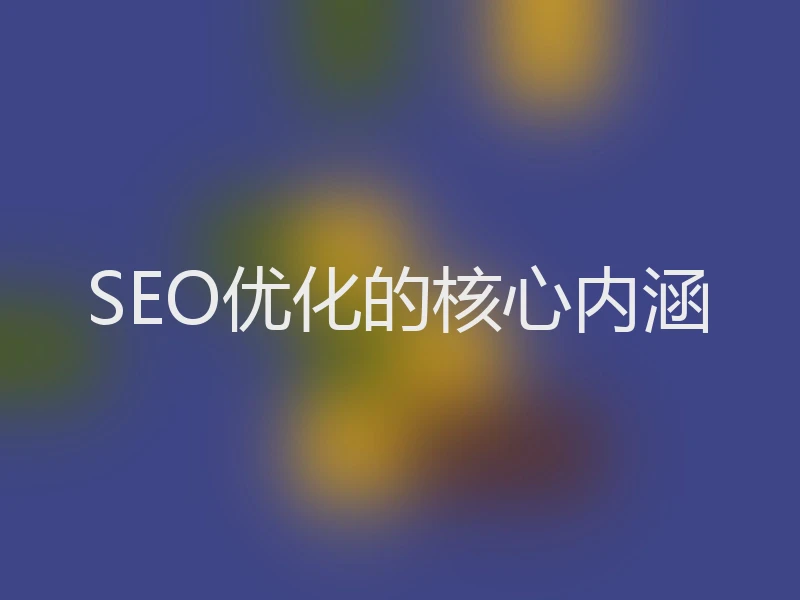 SEO优化的核心内涵
