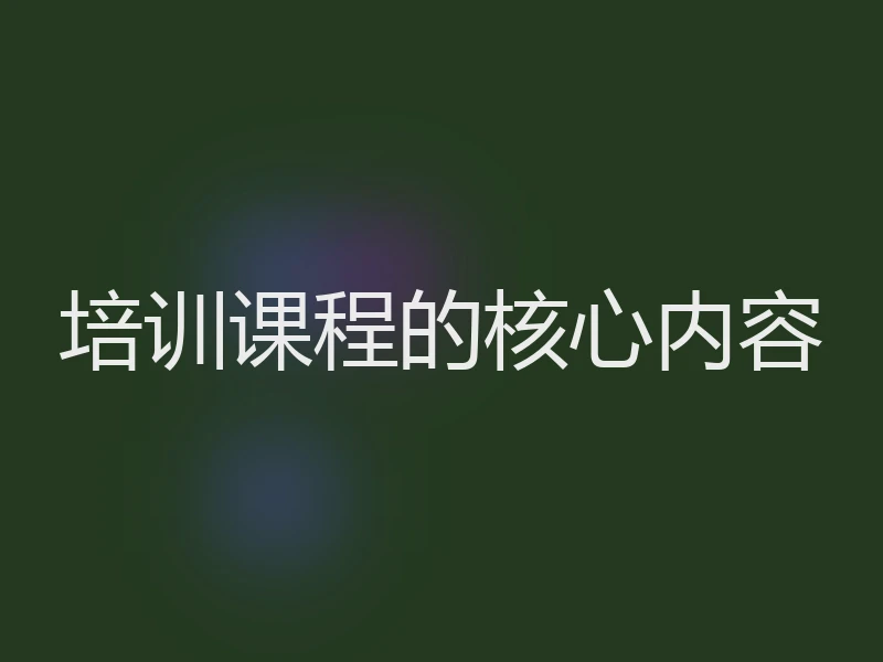 培训课程的核心内容