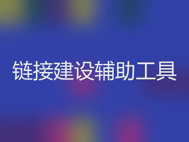 链接建设辅助工具