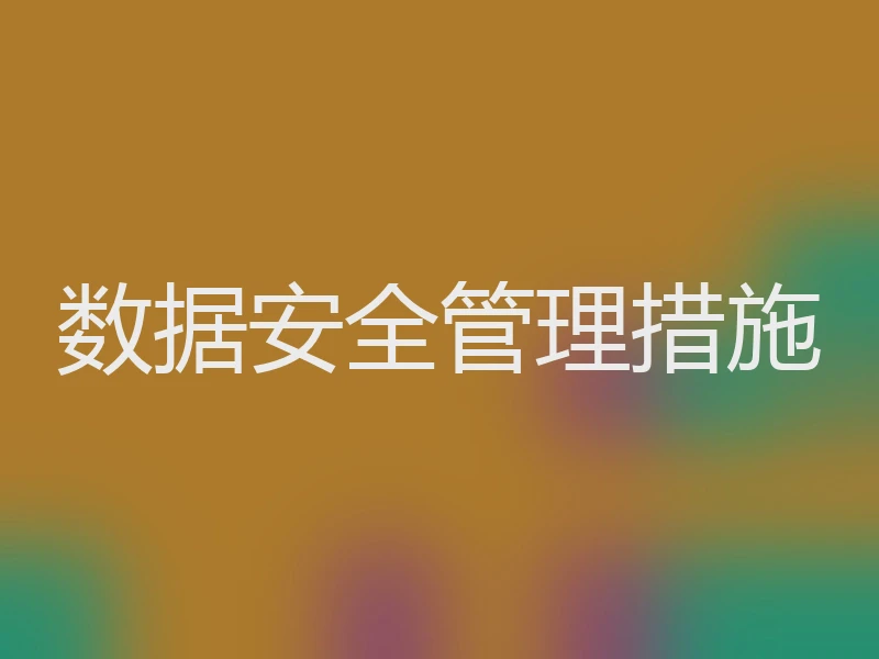 数据安全管理措施