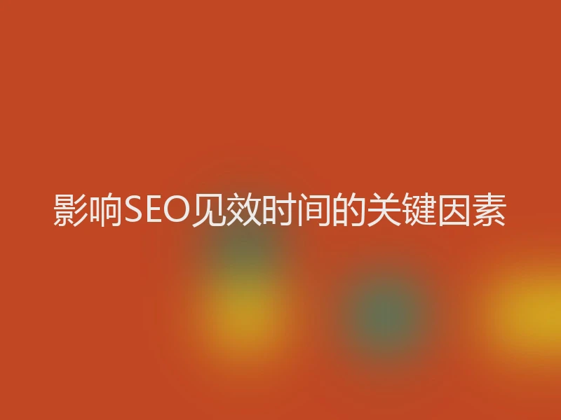影响SEO见效时间的关键因素
