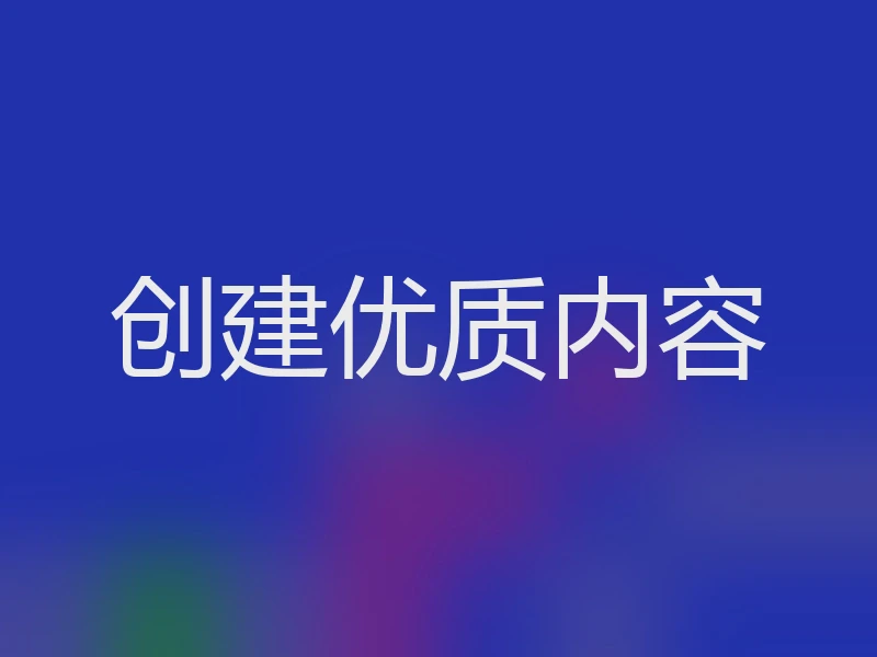 创建优质内容