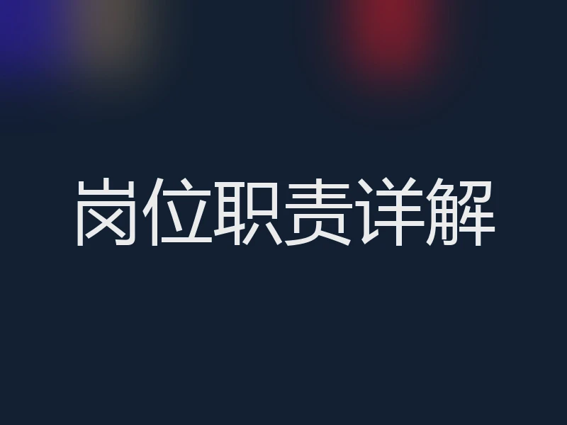 岗位职责详解