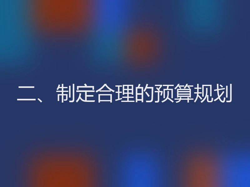 二、制定合理的预算规划