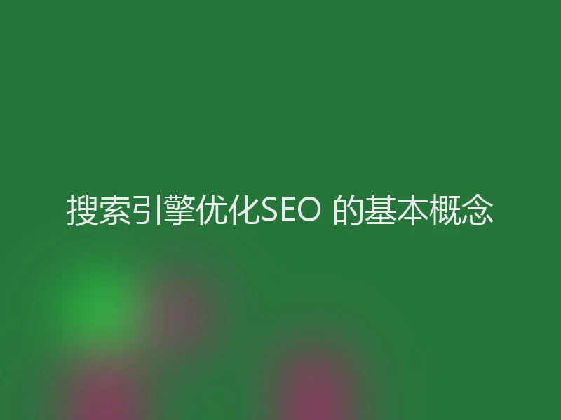 搜索引擎优化SEO 的基本概念