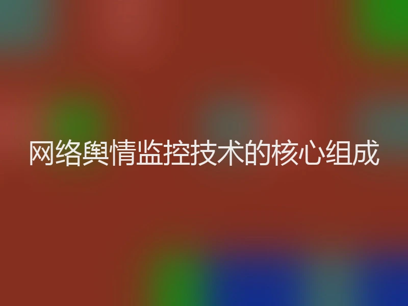 网络舆情监控技术的核心组成
