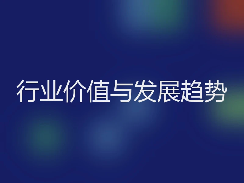 行业价值与发展趋势