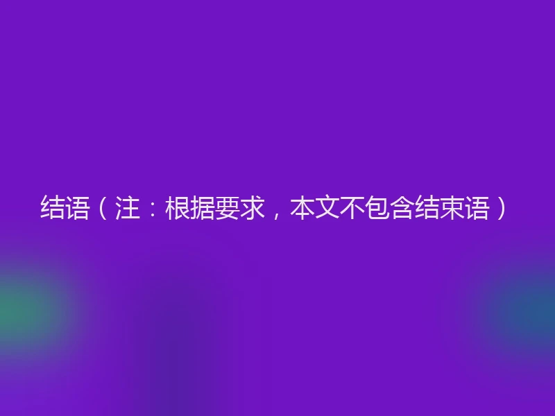 结语（注：根据要求，本文不包含结束语）