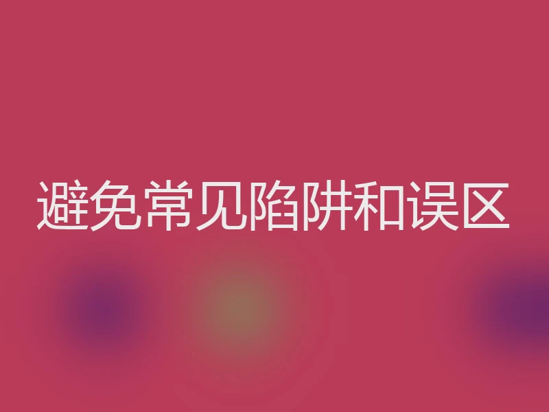 避免常见陷阱和误区