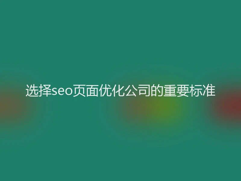 选择seo页面优化公司的重要标准