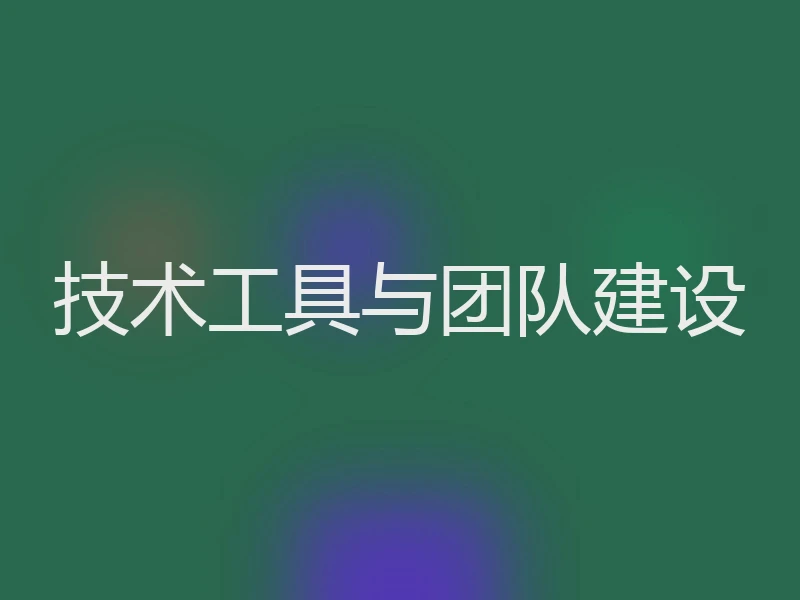 技术工具与团队建设