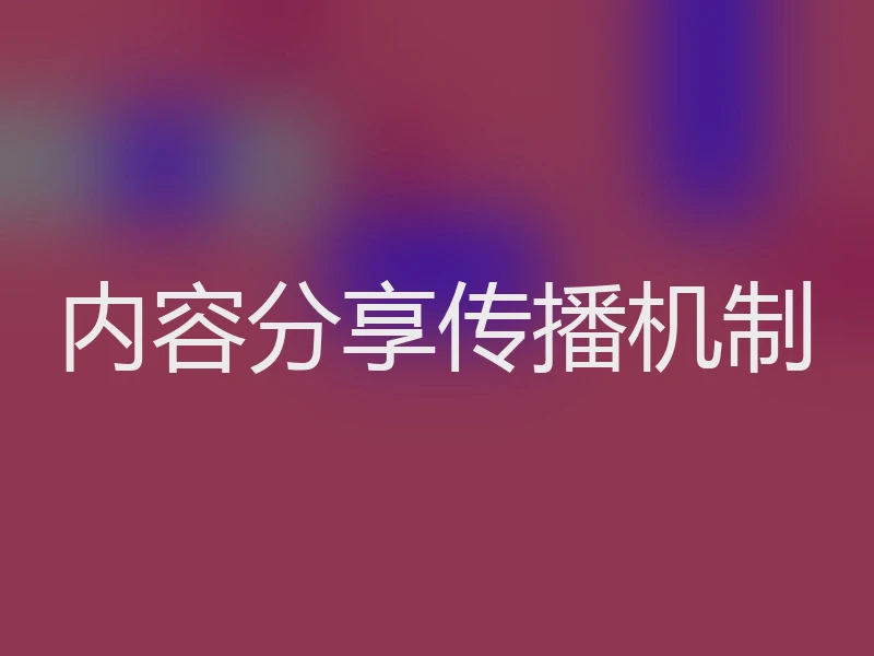 内容分享传播机制