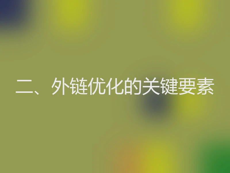 二、外链优化的关键要素
