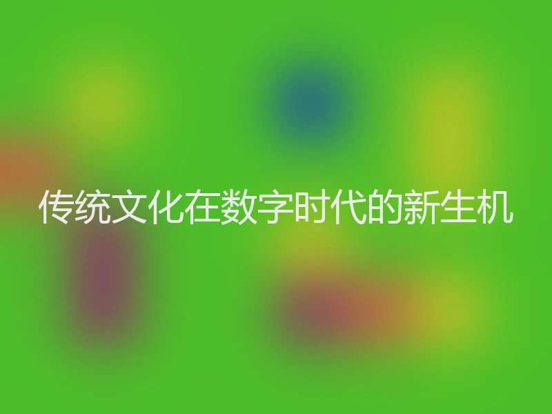 传统文化在数字时代的新生机