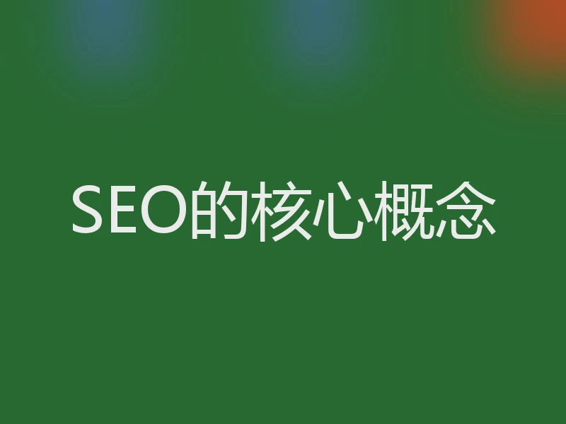 SEO的核心概念