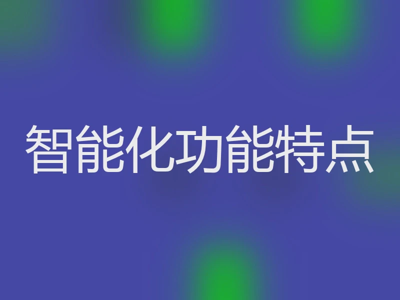 智能化功能特点