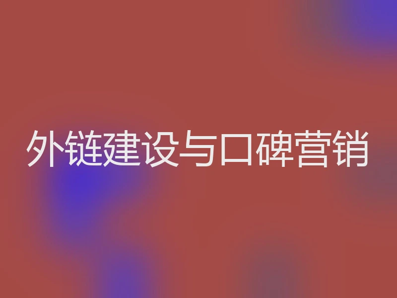 外链建设与口碑营销