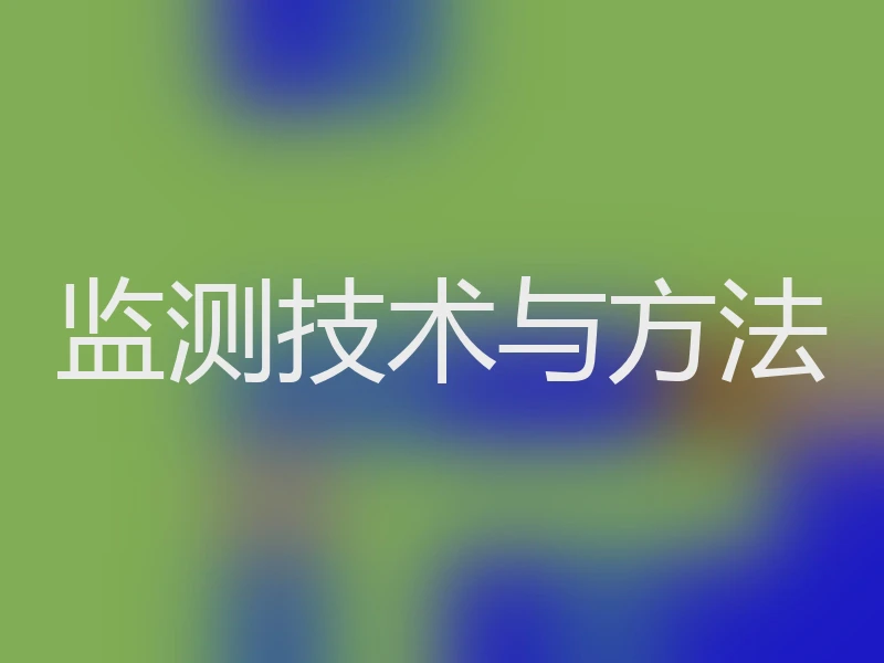 监测技术与方法