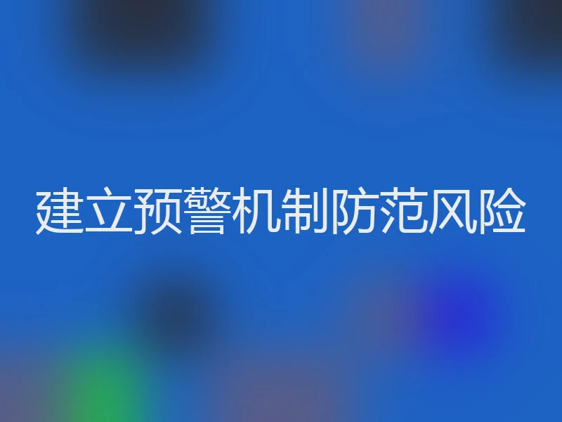 建立预警机制防范风险