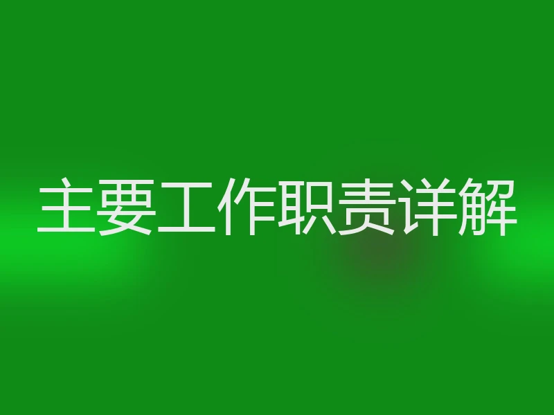主要工作职责详解