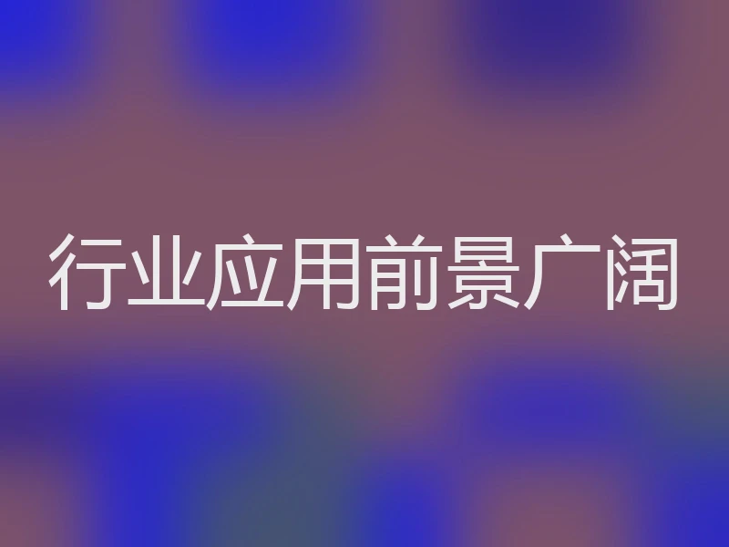 行业应用前景广阔